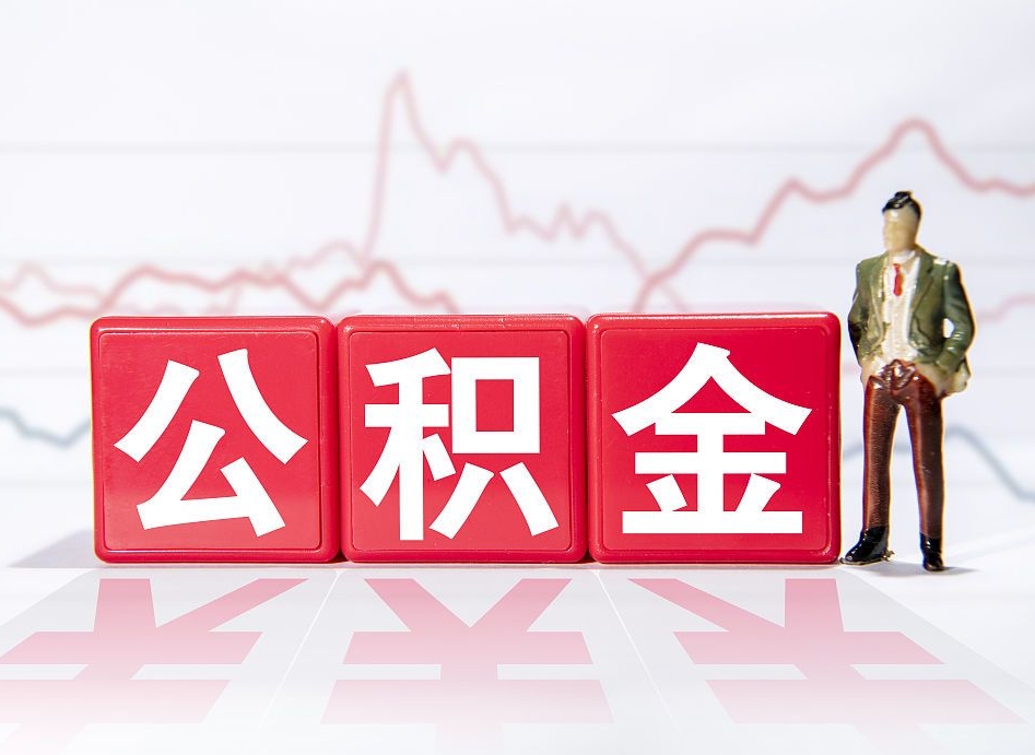 扶余公积金不到100怎么取出来（公积金不到1000块钱可以提取吗）